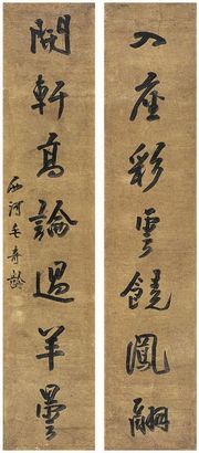 毛奇龄?行书?七言联