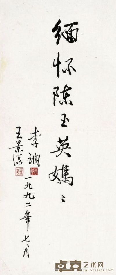 李 讷 王景清 行书 题辞 1992年作