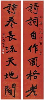 于右任 行书 七言联