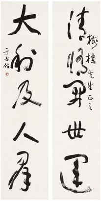 于右任 草书 五言联