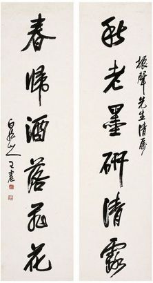 王 震 行书 六言联