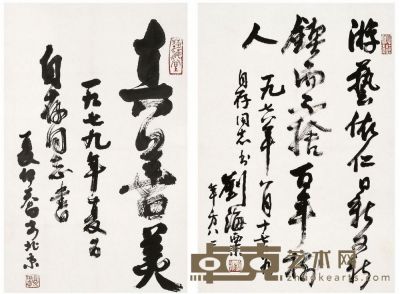 刘海粟 夏伊乔    行书 题字 1978、1979年作