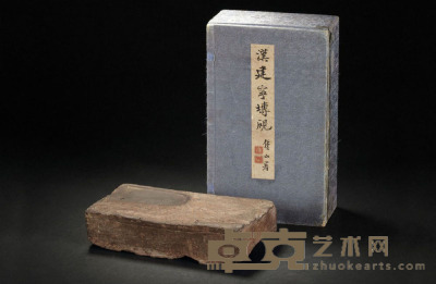 汉·建宁元年砖莂砚 16.5×8.3×4 cm
