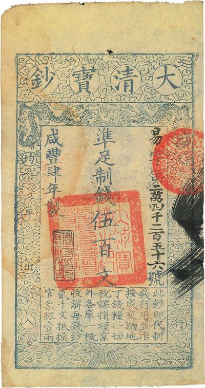 咸丰肆年（1854年）大清宝钞伍百文