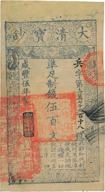 咸丰伍年（1855年）大清宝钞伍百文