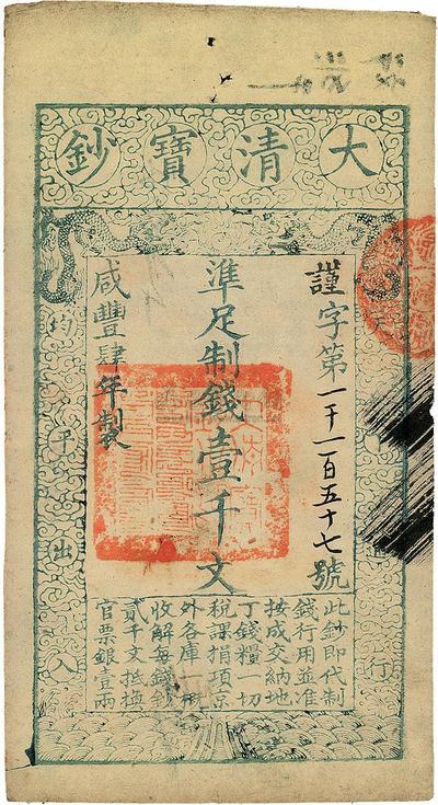 咸丰肆年（1854年）大清宝钞壹千文