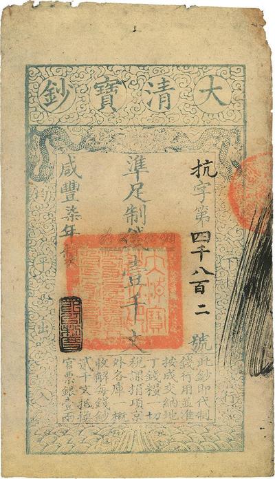 咸丰柒年（1857年）大清宝钞壹千文