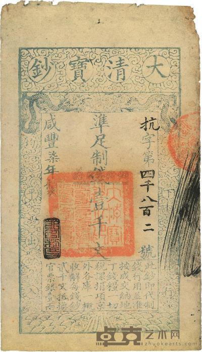 咸丰柒年（1857年）大清宝钞壹千文 