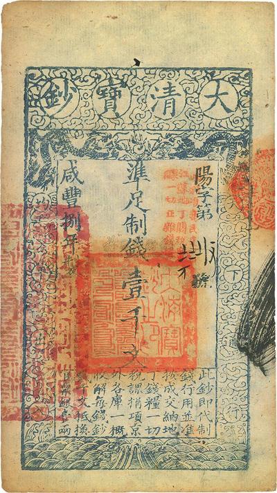 咸丰捌年（1858年）大清宝钞壹千文