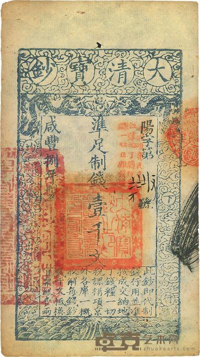 咸丰捌年(1858年)大清宝钞壹千文