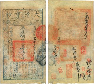 咸丰肆年（1854年）大清宝钞壹千伍百文