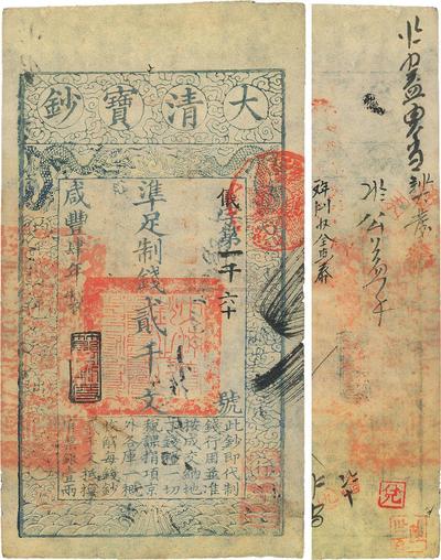 咸丰肆年（1854年）大清宝钞贰千文