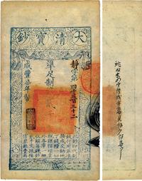 咸丰柒年（1857年）大清宝钞贰千文