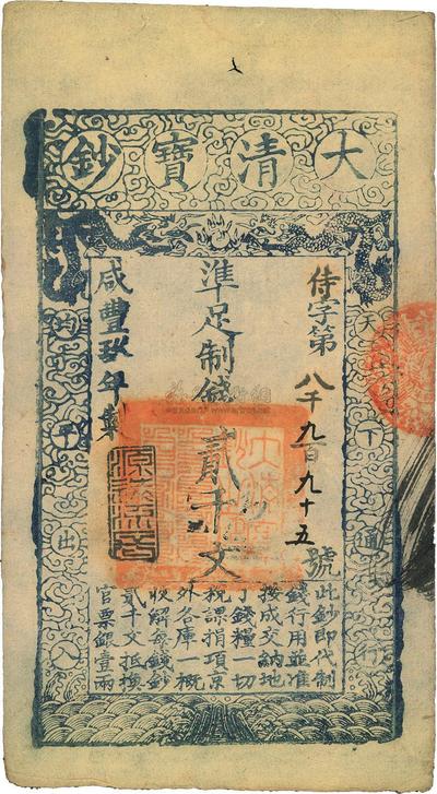 咸丰玖年（1859年）大清宝钞贰千文