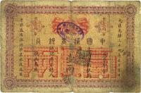 大清光绪二十四年（1898年）中国通商银行壹两