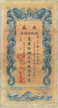 光绪三十二年（1906年）安徽裕皖官钱局壹千文