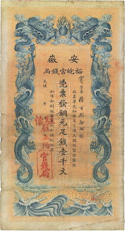 光绪三十二年（1906年）安徽裕皖官钱局壹千文