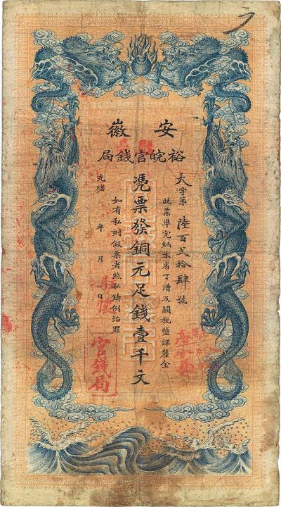 光绪三十二年（1906年）安徽裕皖官钱局壹千文