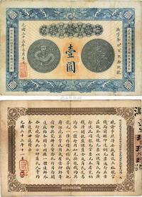 光绪三十三年（1907年）安徽裕皖官钱局壹圆