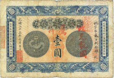 光绪三十三年（1907年）安徽裕皖官钱局壹圆