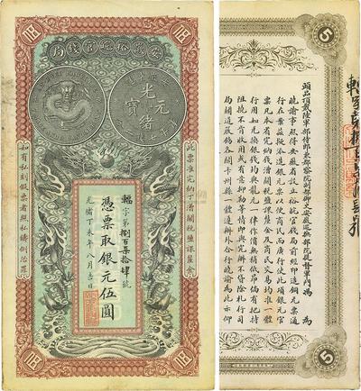 光绪丁未年（1907年）安徽裕皖官钱局伍圆