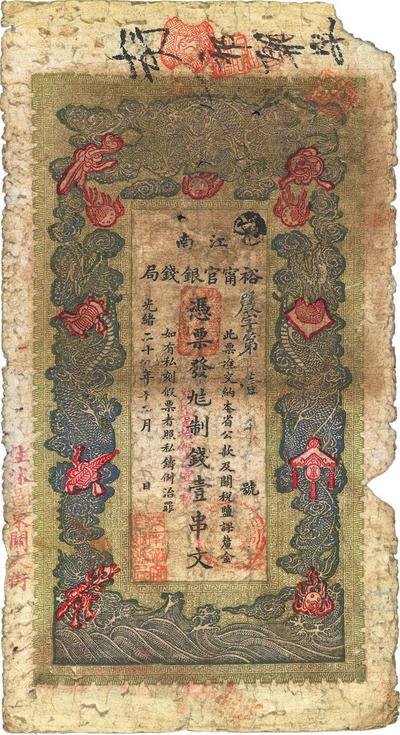 光绪二十九年（1903年）江南裕宁官银钱局制钱壹串文