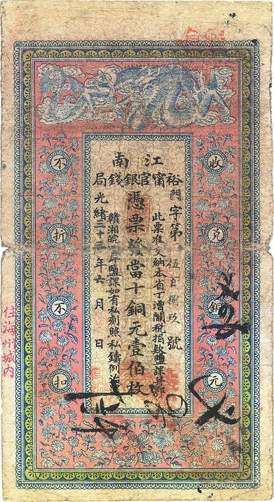 光绪三十三年（1907年）江南裕宁官银钱局当十铜元壹伯枚