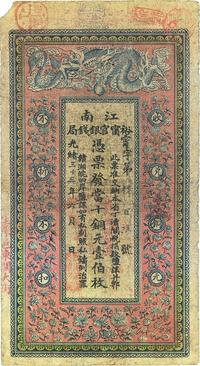 光绪三十三年（1907年）江南裕宁官银钱局当十铜元壹伯枚