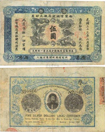 光绪三十三年（1907年）江南裕宁官银钱局银元钞票伍圆