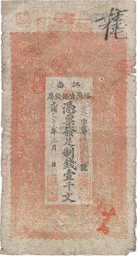 光绪三十年（1904年）江南裕苏官银钱局制钱壹千文