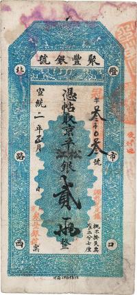 宣统二年（1910年）北京·聚丰银号京平松江银贰两