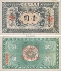 光绪卅四年（1908年）万义川银号壹圆