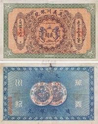 光绪卅四年（1908年）万义川银号贰圆