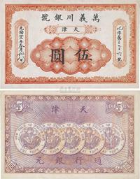 光绪卅三年（1907年）万义川银号伍圆