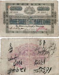 1878年香港上海汇理银行（英商汇丰银行）上海纹银壹两