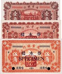 民国十八年（1929年）边业银行壹角、贰角、伍角全套样本券