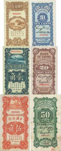 民国十四年（1925年）中国银行壹角、贰角、伍角共3枚全套