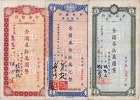 民国卅八年（1949年）中央银行本票（业务局）金圆券伍万圆、拾万圆、伍拾万圆