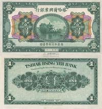 民国十六年（1927年）察哈尔兴业银行壹圆