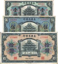 民国九年（1920年）直隶省银行美钞版壹圆、伍圆、拾圆共3枚全套