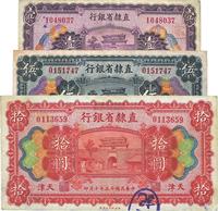 民国十五年（1926年）直隶省银行壹圆、伍圆、拾圆共3枚全套