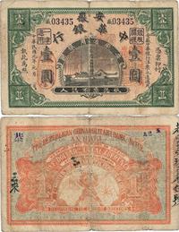 民国元年（1912年）安徽中华银行壹圆