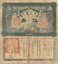 民国元年（1912年）贵州银行双凤图伍角