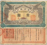 民国元年（1912年）贵州银行双凤图壹圆