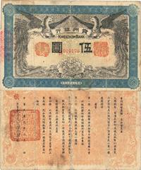 民国元年（1912年）贵州银行双凤图伍圆