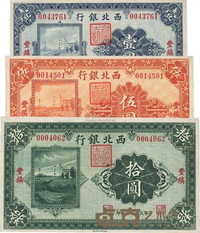 民国十四年（1925年）西北银行单色版壹圆、伍圆、拾圆共3枚全套 