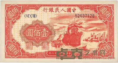 第一版人民币“红轮船”壹佰圆 