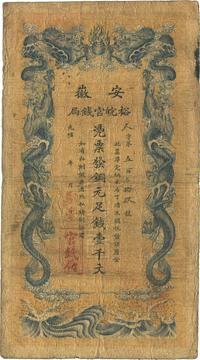 光绪三十二年（1906年）安徽裕皖官钱局壹千文