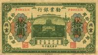 民国十年（1921年）劝业银行财政部版绿色拾圆