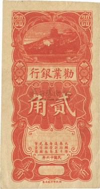 民国十六年（1927年）劝业银行贰角